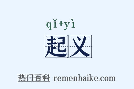 起义是什么意思的图片